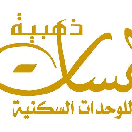 لمسات ذهبية للوحدات السكنية Мухайил Екстериор снимка